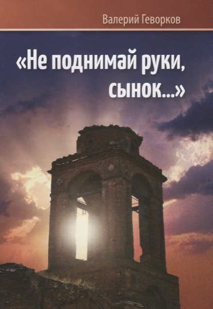 

Не поднимай руки сынок… (м) Геворков