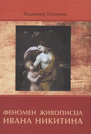 Феномен живописца Ивана Никитина