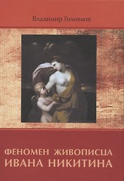 Феномен живописца Ивана Никитина