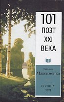 Солнца луч. Стихотворения