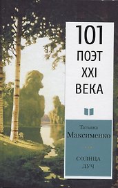 Солнца луч. Стихотворения