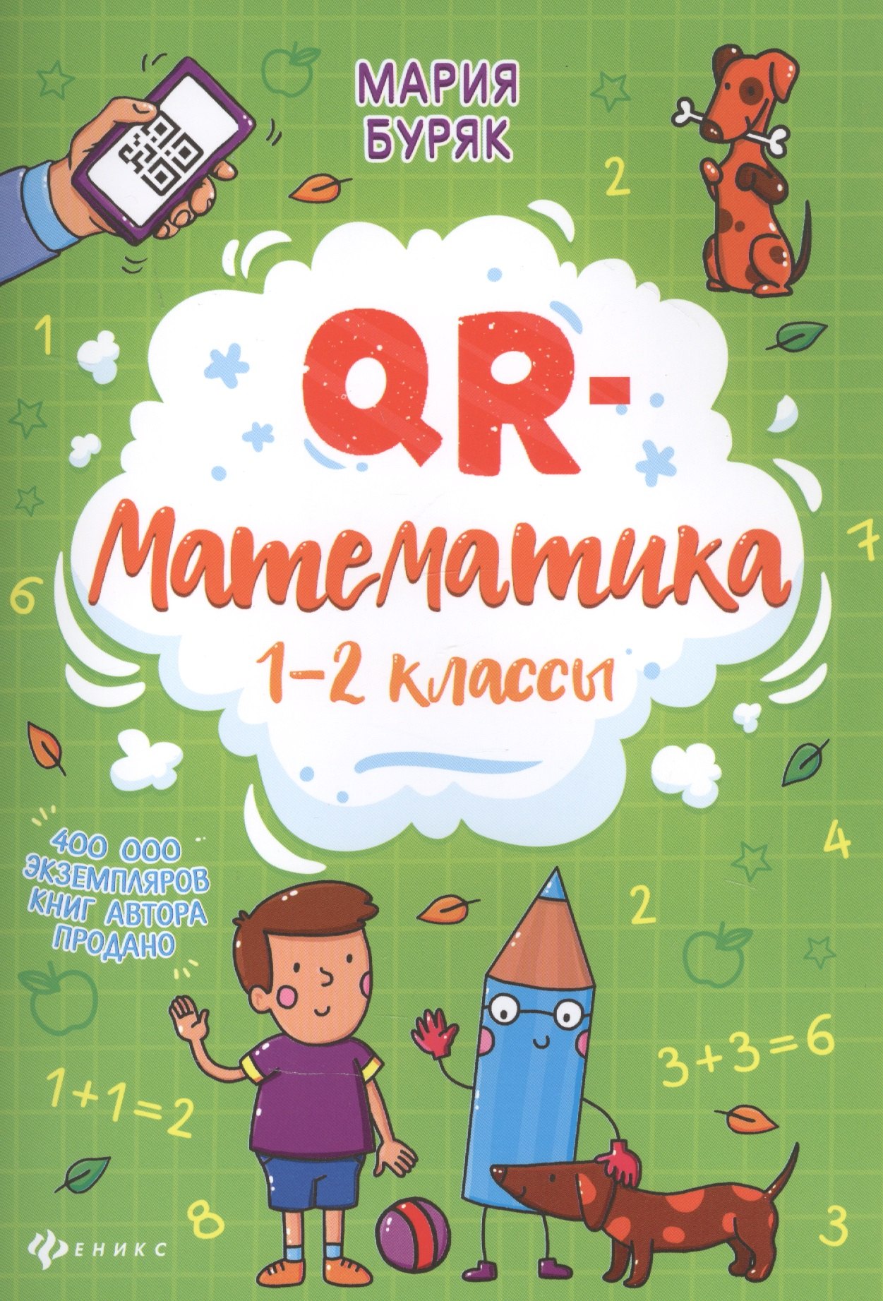 

QR-математика: 1-2 классы