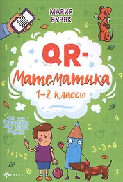 QR-математика: 1-2 классы