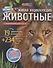 Живая энциклопедия в дополненной реальности "WOW! Животные" - 2