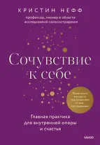 Сочувствие к себе. Главная практика для внутренней опоры и счастья
