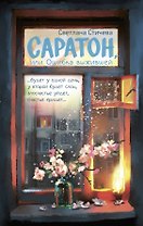 Саратон, или Ошибка выжившей