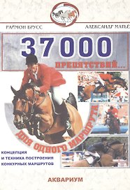 37000 препятствий... для одного маршрута:Концепция и техника построения конкурсных маршрутов