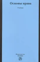 Основы права Учебник для неюридических вузов и факультетов (Исаков)
