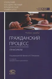 Гражданский процесс. Практикум