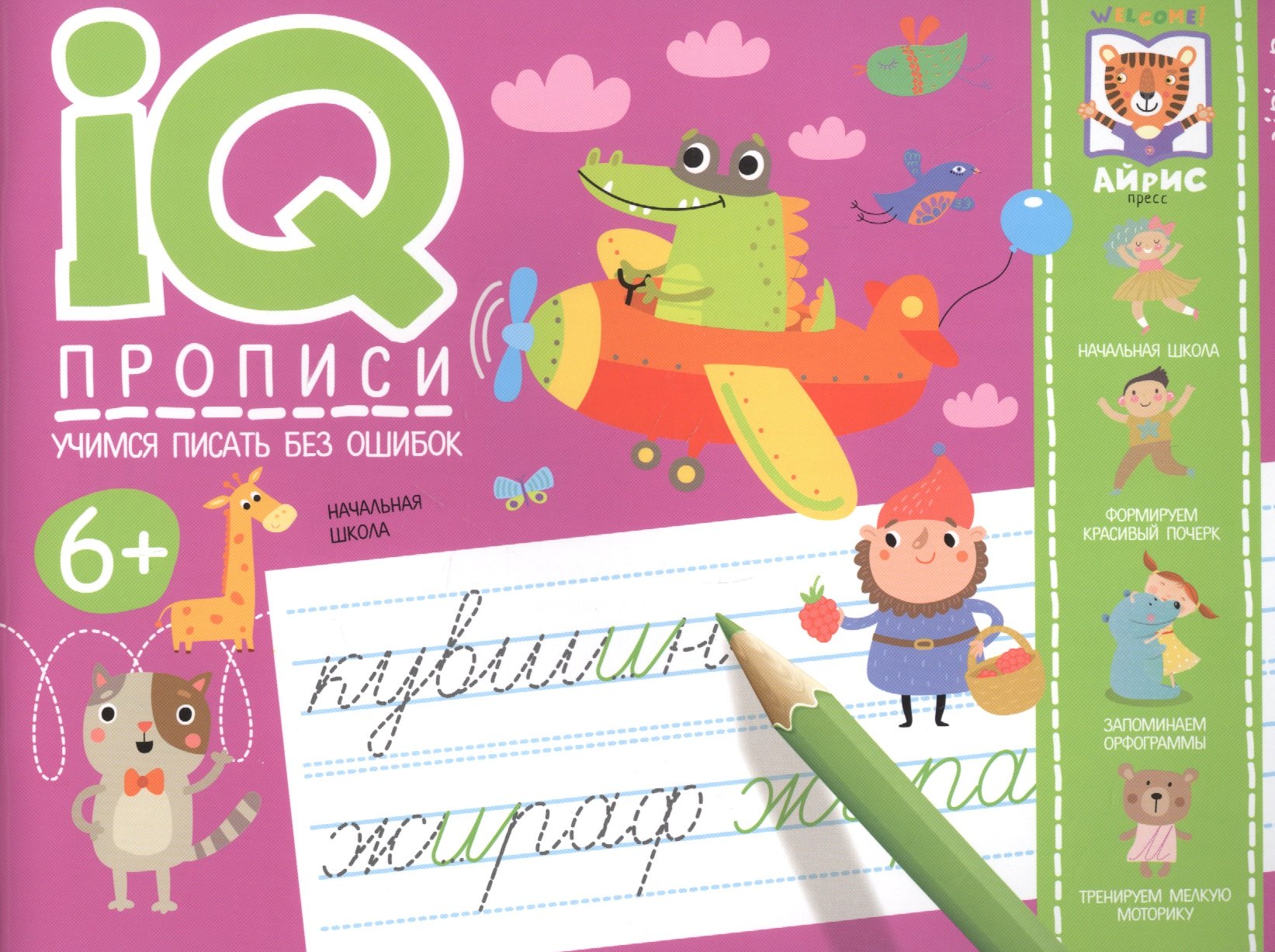 

IQ-прописи. Учимся писать без ошибок