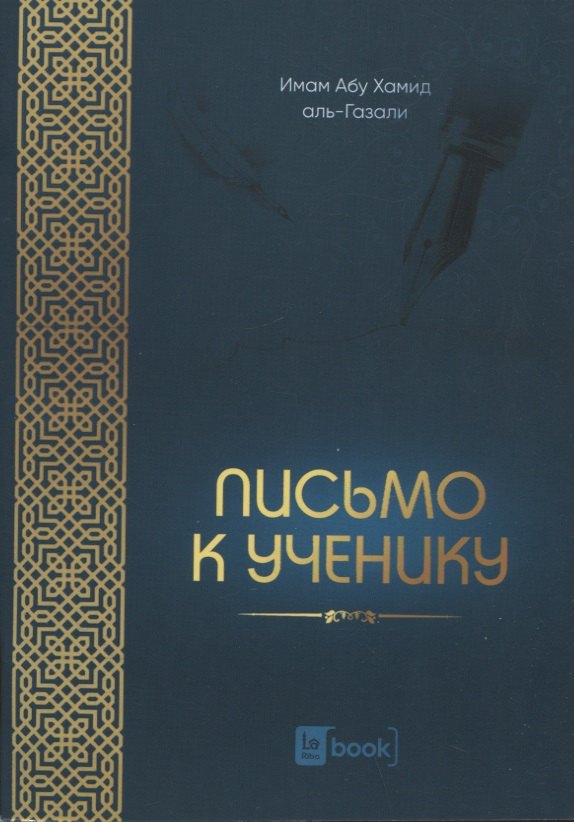 

Письмо к ученику