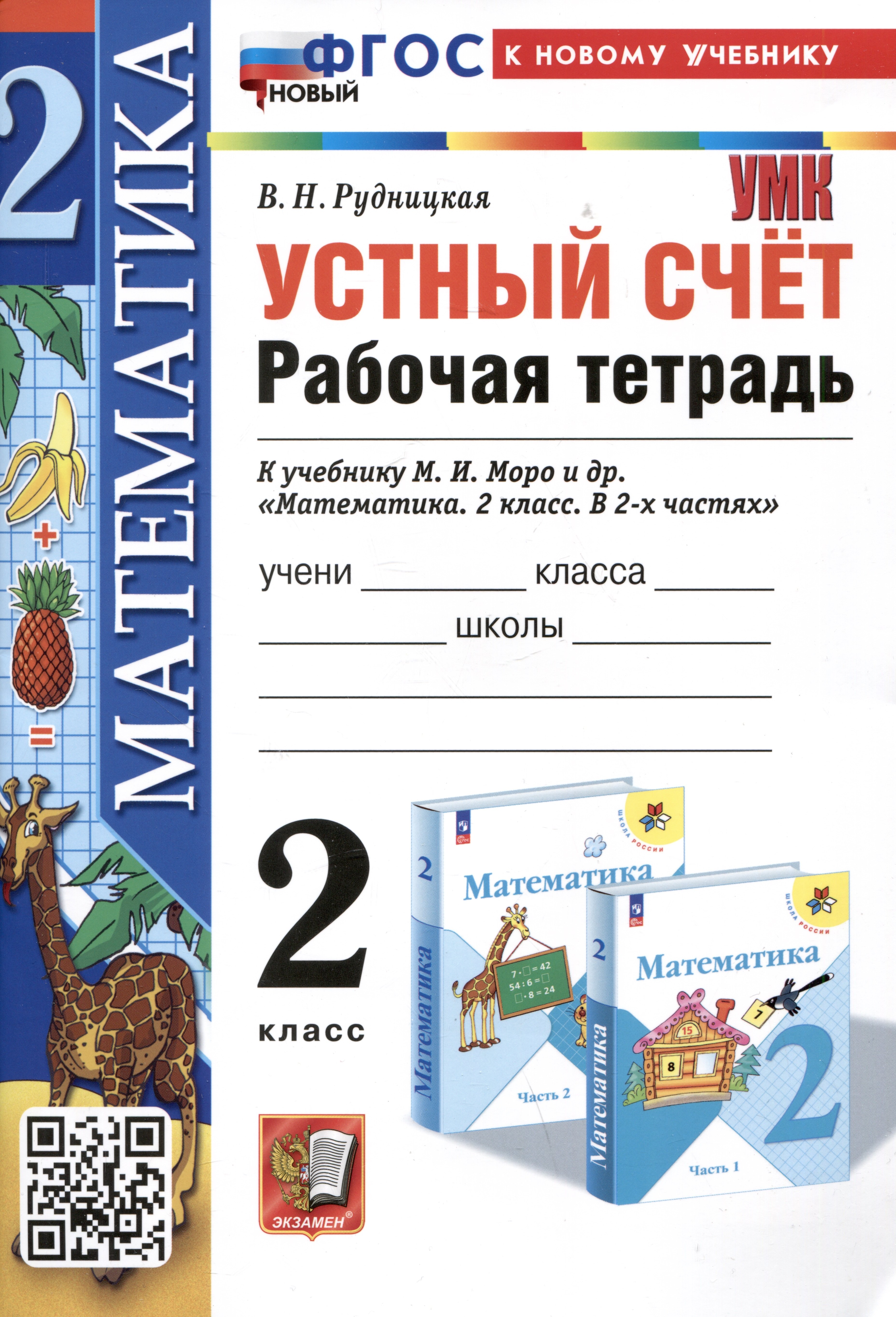 

Математика. Устный счет. Рабочая тетрадь. 2 класс. К учебнику М.И. Моро и др. "Математика. 2 класс. В 2-х частях"