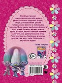 Тролли. Весёлые игры и задания - 1