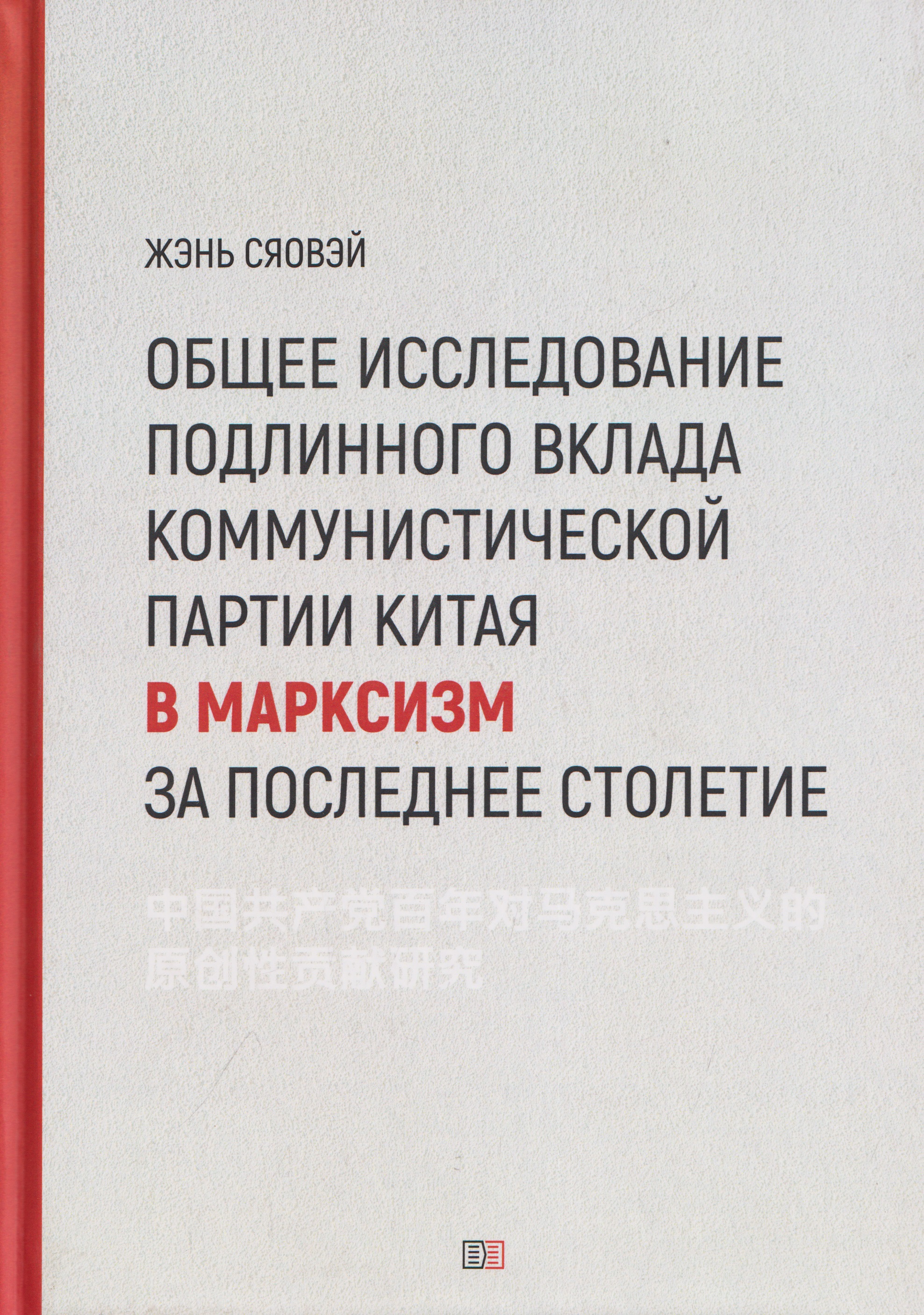 Обложка книги «Общее исследование подлинного вклада Коммунистической партии Китая в марксизм за последнее столетие»