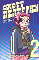 Скотт Пилигрим против всего мира