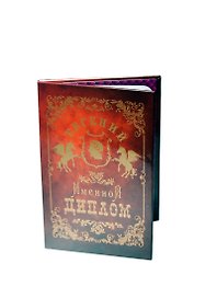 Диплом именной «Евгений», Мастер