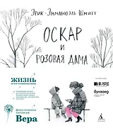 Оскар и Розовая Дама