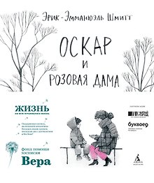 Оскар и Розовая Дама