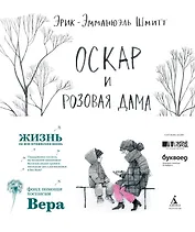 Оскар и Розовая Дама