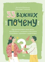 33 важных "почему". Как организовать свою жизнь, разобраться с эмоциями и выстроить отношения с друзьями и родителями