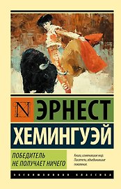 Победитель не получает ничего.Мужчины без женщин