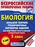Биология. Большой сборник тренировочных вариантов проверочных работ для подготовки к ВПР. 5 класс - 0