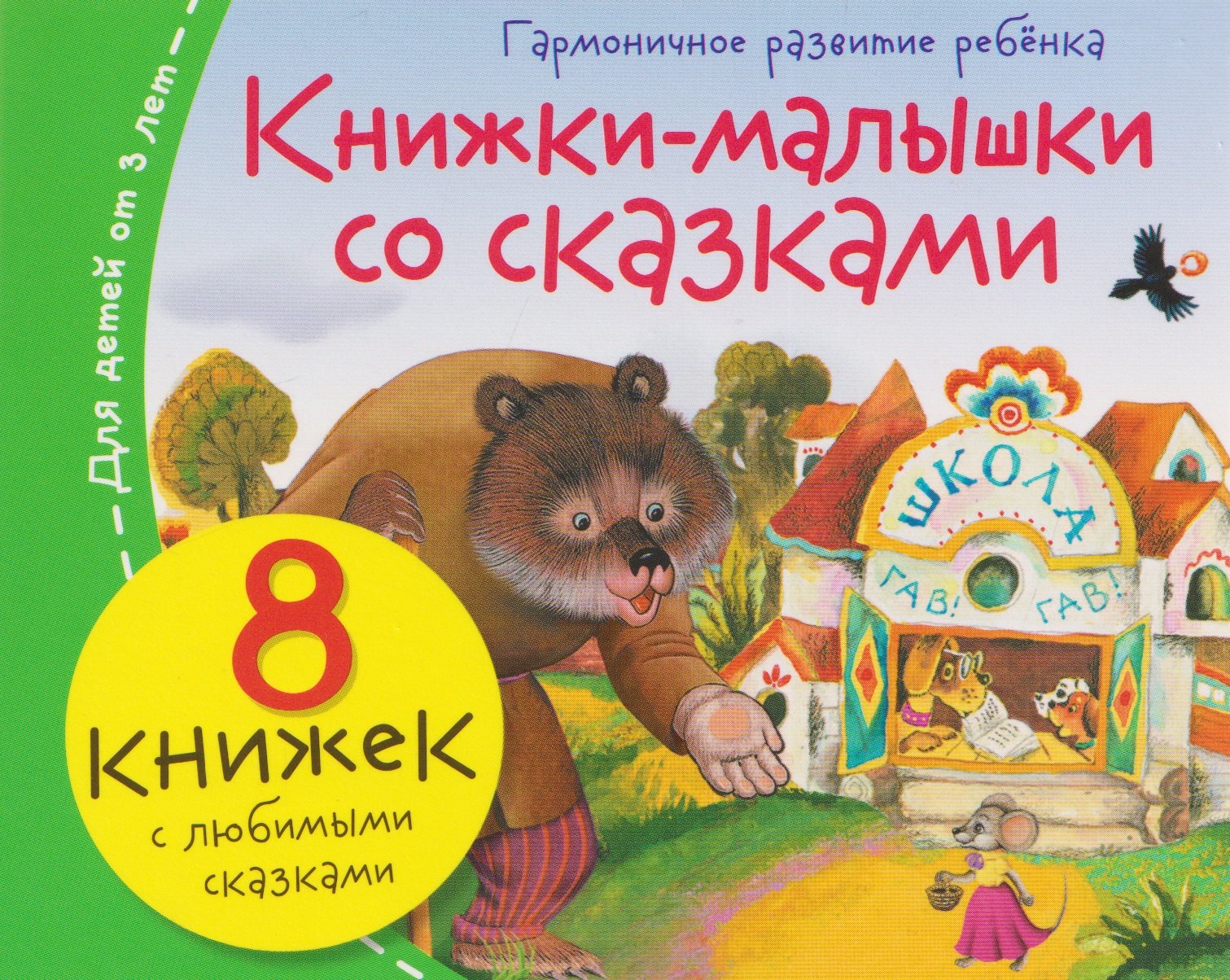 

Комплект из 8 книг: Книжки-малышки со сказками