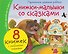 Комплект из 8 книг: Книжки-малышки со сказками - 0