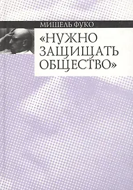 Нужно защищать общество