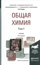 Общая химия. Учебник для академического бакалавриата. В 2 томах. Том 1 (комплект из 2 книг)