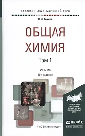 Общая химия. Учебник для академического бакалавриата. В 2 томах. Том 1 (комплект из 2 книг)