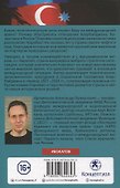 Загадочный Азербайджан. Яблоко раздора - 1