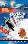 Труженики зазеркалья (Звездный Лабиринт). Лукин Е. (Аст)