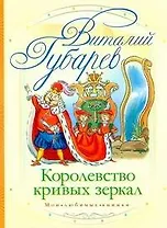 Королевство кривых зеркал: сказочная повесть