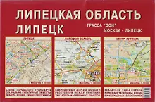 Липецкая область Липецк (1:280 тыс/1:26 тыс) (раскл)