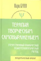 Терапия творческим самовыражением (отечественный клинический психотерапевтический метод) /4-е изд., испр. и доп.