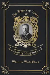 When the World Shook = Когда мир встряхнулся: на английском языке