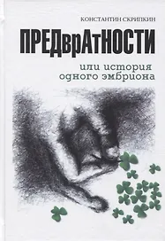 Предвратности или История одного эмбриона