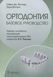 Ортодонтия. Базовое руководство
