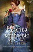 Клятва королевы - 0