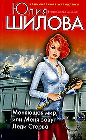 Меняющая мир или Меня зовут Леди Стерва