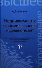 Недвижимость:экономика, оценка и девелопмент: учебное пособие