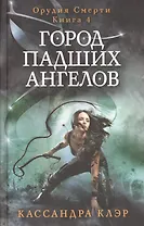 Город падших ангелов. Орудие смерти. Кн. 4