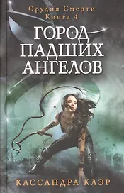Город падших ангелов. Орудие смерти. Кн. 4