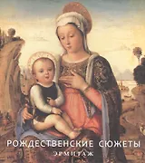 Эрмитаж. Рождественские Сюжеты