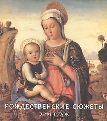 Эрмитаж. Рождественские Сюжеты