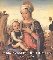 Эрмитаж. Рождественские Сюжеты