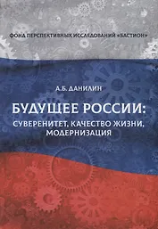 Будущее России: суверенитет, качество жизни, модернизация