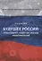 Будущее России: суверенитет, качество жизни, модернизация - 0