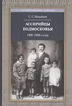 Ассирийцы Подмосковья.1920-1930-е годы